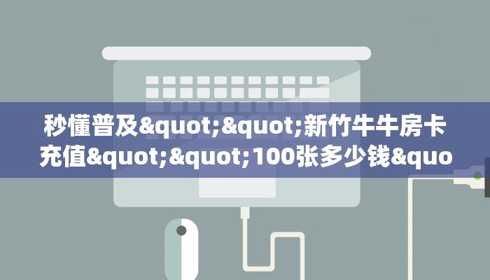 6秒盘点""长虹牛牛房卡充值""购买渠道"分享房卡给大家