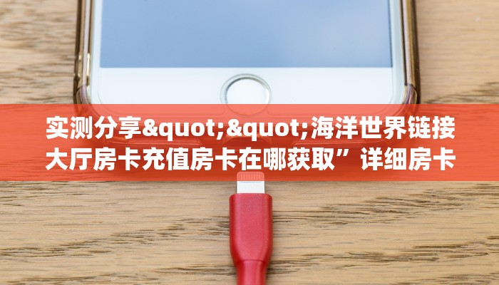 一分钟秒懂房卡“良友大厅房卡在哪里买”房卡获取方式