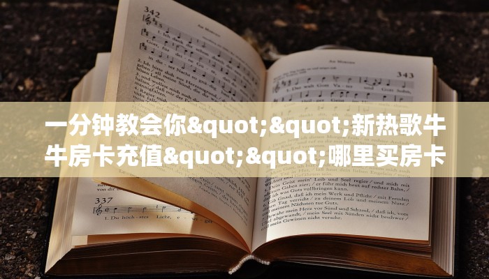 3秒了解分享""新全游金花房卡充值""哪里有房卡!怎么充值