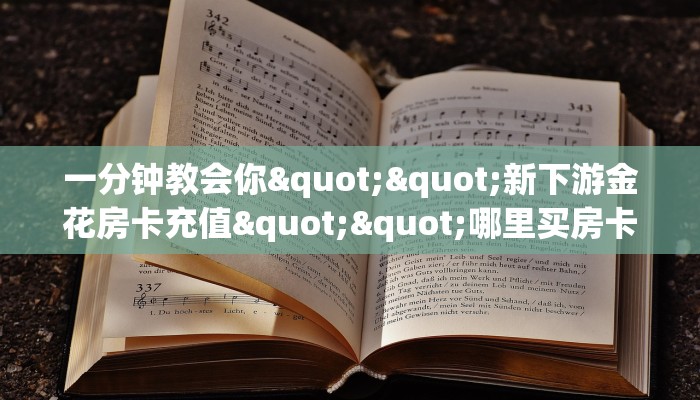 实测分享""微信金花房间航海房卡充值""房卡充值教程-知乎