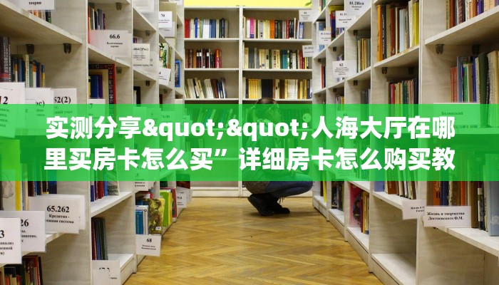 实操教程""新海鸟链接大厅房卡充值""购买联系方式"房卡充值教程