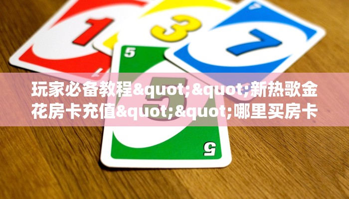 秒懂房卡“新版八戒大厅房卡”去哪里购买房卡