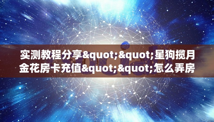 一分钟攻略“东游房卡充值代理”获取房卡怎么购买教程