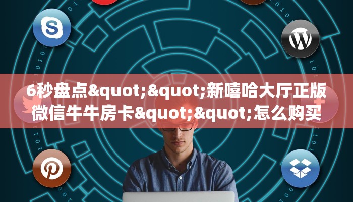 玩家分享""青龙金花房卡充值""怎么弄房卡"详细步骤分享!!!