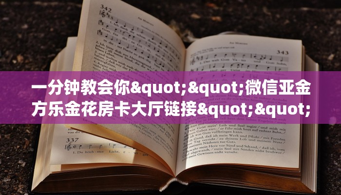 重磅同报“熊猫大厅正版微信牛牛房卡""怎么购买房卡‘获取大厅