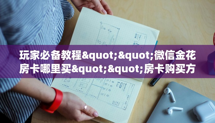 玩家必看""先锋微信牛牛链接房卡充值""怎么购买房卡‘获取大厅
