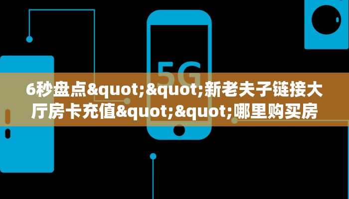 实测教程分享“微信大厅链接牛牛房卡购买方式”斗牛自建房模式