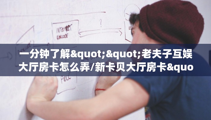 一分钟了解""蝴蝶大厅房卡/皇豪互娱大厅房卡充值”获取房卡怎么