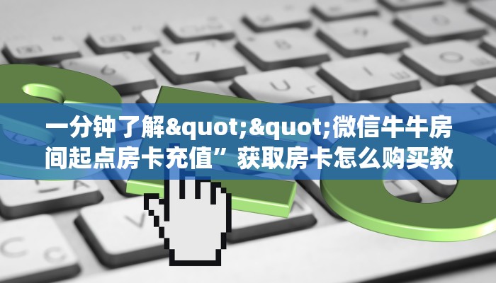 三秒盘点""新好游大厅链接金花房卡""房卡充值购买”详细房卡教程