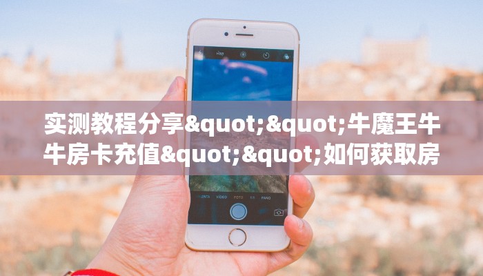 独家科普“皇豪互众怎么买房卡”怎么充值购买