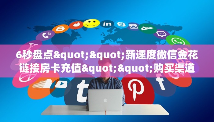 独家科普“新奇玩乐怎么买房卡”怎么充值购买