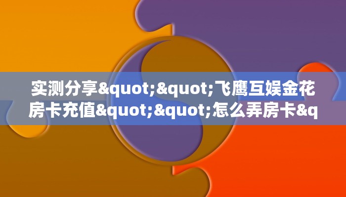 秒懂房卡“深海互娱大厅房卡”怎样买房卡