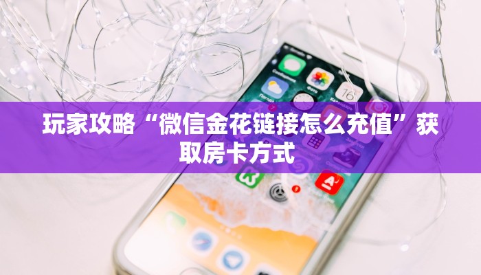 玩家必备教程""金牛座大厅正版微信金花房卡""怎么购买房卡‘获取