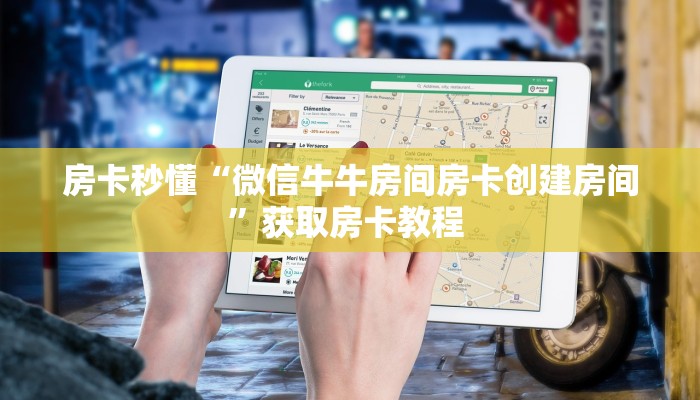 今日话题"“微信群大厅开房房卡在哪里充值”详细怎么获取房卡
