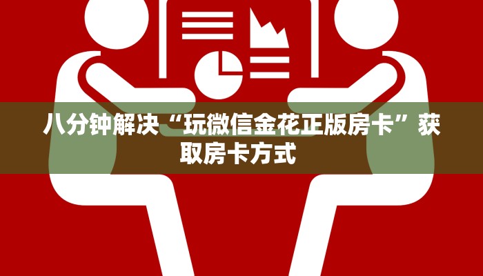 八分钟解决“玩微信金花正版房卡”获取房卡方式 
