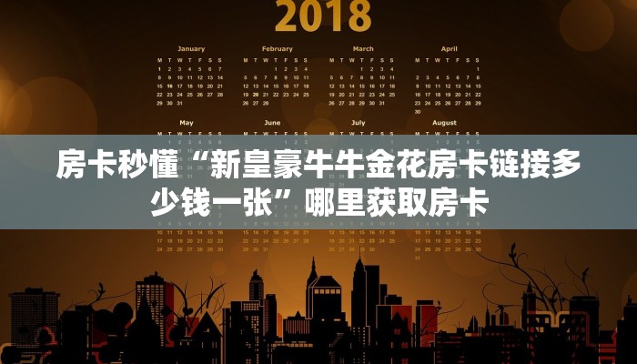 实测分享""蝴蝶金花房卡充值""房卡购买方法”获取教程房卡使用