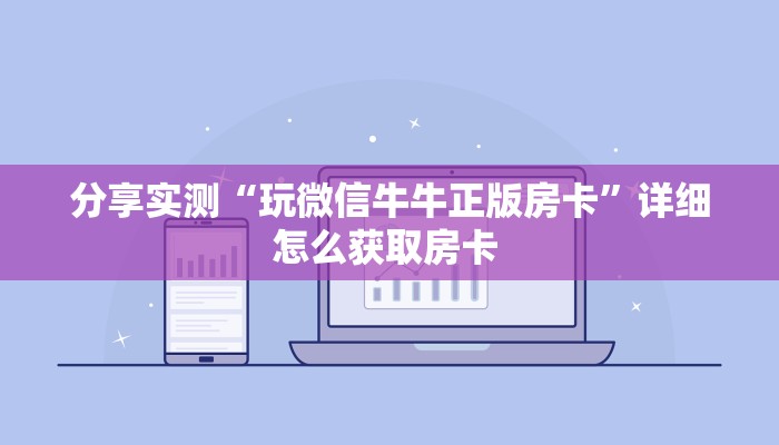 秒懂百科""龙鼎牛牛房卡充值""房卡购买方法”获取教程房卡使用