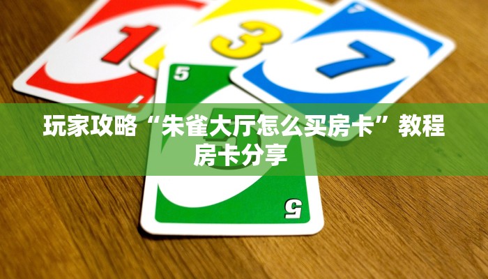 一分钟教会你""新西楚大厅正版微信金花房卡""房卡购买方法”获取