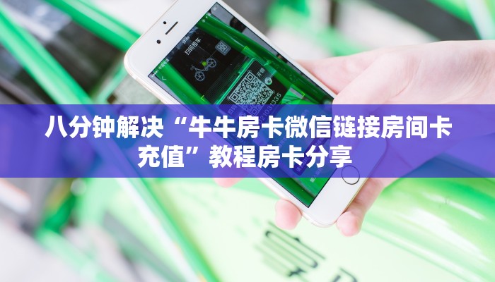 八分钟解决“牛牛房卡微信链接房间卡充值”教程房卡分享 