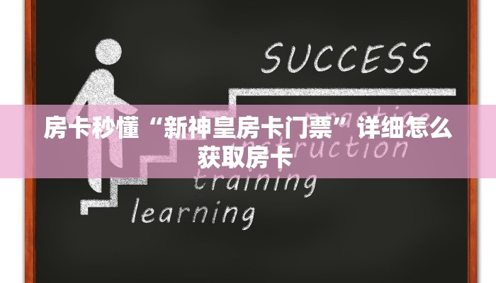 房卡秒懂“新神皇房卡门票”详细怎么获取房卡 