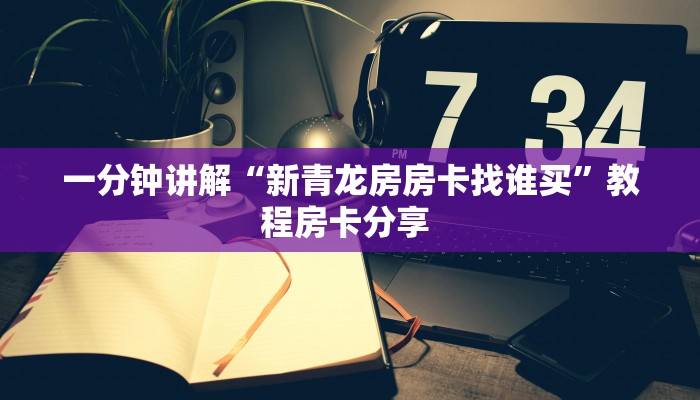房卡秒懂“九星大厅房卡从哪里充值”教程房卡分享 