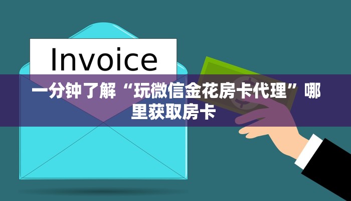 一分钟讲解“玩微信金花房卡链接多少钱一张”详细怎么获取房卡