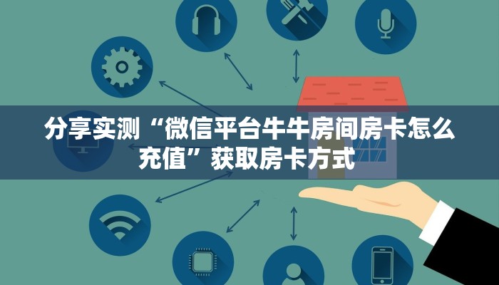房卡教程经验“新九五大厅怎么开房卡”获取房卡经验