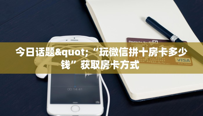 玩家必备教程""速八金花房卡充值哪里有”详细介绍房卡使用方式
