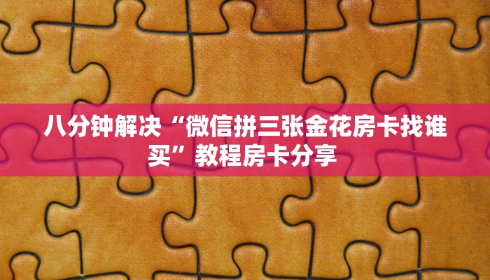 房卡教程经验“蛮虹大厅怎么开房卡”获取房卡经验