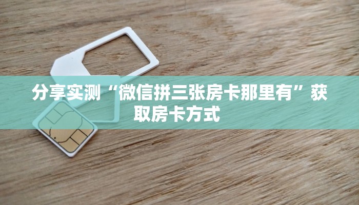 一分钟攻略""微信皇后金花房卡大厅链接”获取房卡怎么购买教程