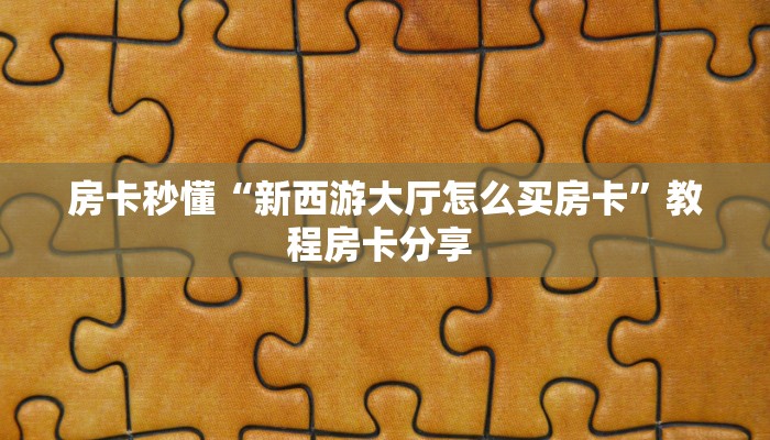 一分钟了解“新九哥房卡找谁购买”怎么购买房卡充值