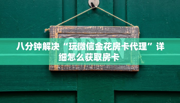 重磅同报“微信牛牛房间天蝎房卡充值""购买联系方式"房卡充值教程