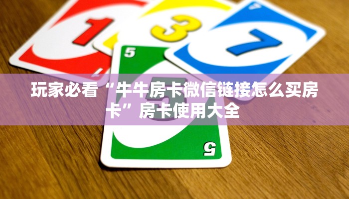 一分钟了解""良友大厅链接金花房卡""充值方式"分享房卡给大家