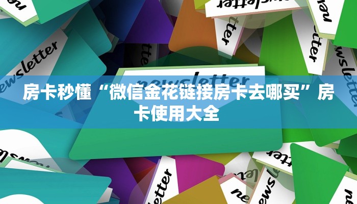 房卡秒懂“微信金花链接房卡去哪买”房卡使用大全 