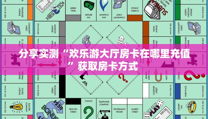 分享实测“欢乐游大厅房卡在哪里充值”获取房卡方式 