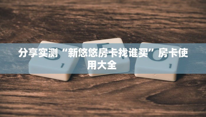 实测教程分享""龙马牛牛房卡充值房卡在哪获取”详细房卡怎么购买教程