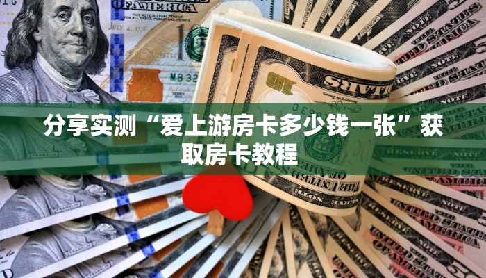 分享实测“爱上游房卡多少钱一张”获取房卡教程 