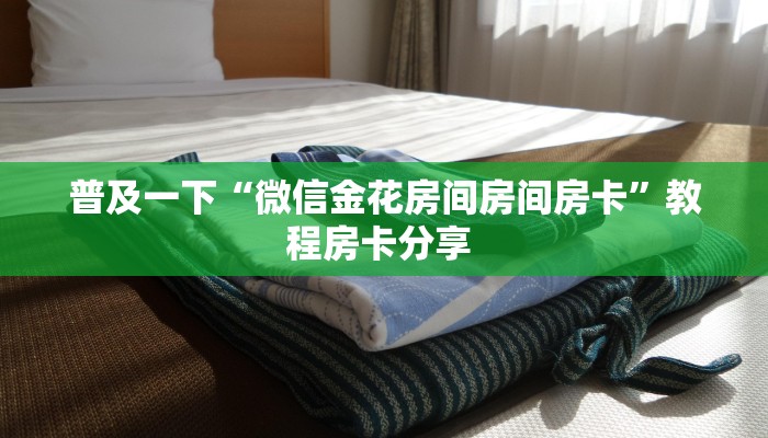 普及一下“微信金花房间房间房卡”教程房卡分享 