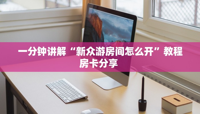 秒懂房卡“玄灵怎么开房卡”房卡在哪里买