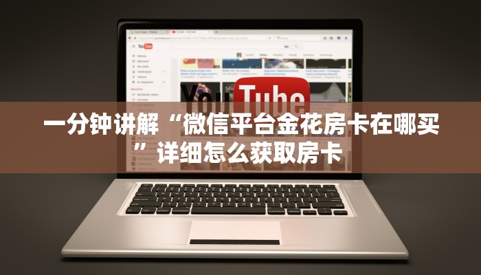 玩家分享""精灵金花房卡充值""在哪里购买大厅房卡"分享充值