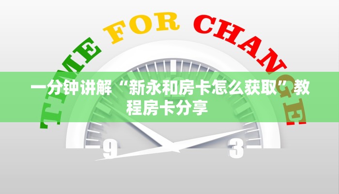 一分钟讲解“新永和房卡怎么获取”教程房卡分享 