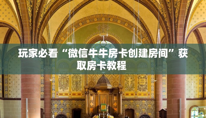 玩家必看“微信牛牛房卡创建房间”获取房卡教程 