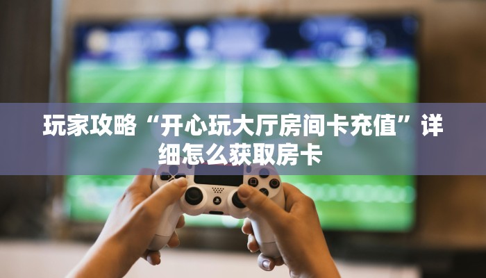 实测分享""烛龙大厅链接金花房卡""哪里有房卡!怎么充值