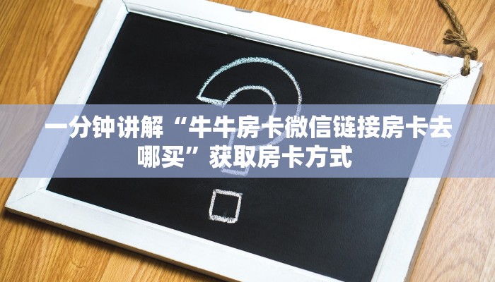 6秒盘点""蜜瓜金花房卡充值""怎么弄房卡"详细步骤分享!!!