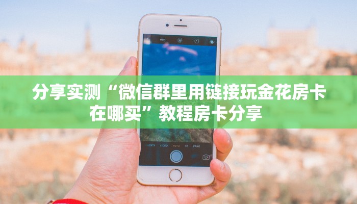 秒懂房卡“518房卡”房卡购买经验