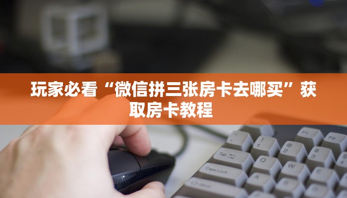 独家科普“微信牛牛链接房卡游戏挂”怎么充值购买
