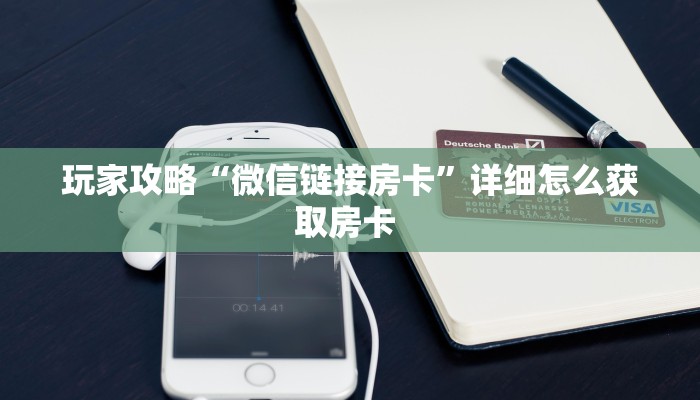 一分钟攻略""新天天微信牛牛链接房卡充值""购买渠道!房卡充值详细