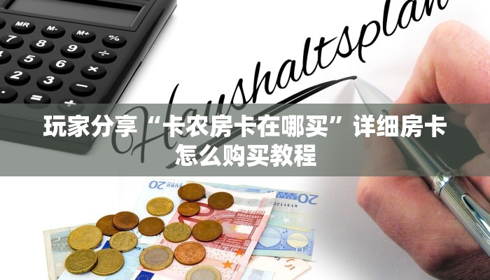 实测教程分享""新西游链接大厅房卡充值”详细房卡怎么购买教程