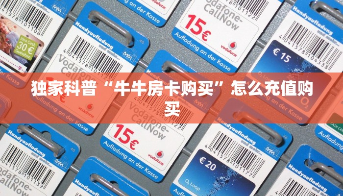 独家科普“牛牛房卡购买”怎么充值购买