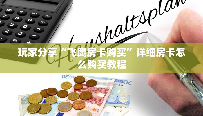 玩家分享“飞鹰房卡购买”详细房卡怎么购买教程